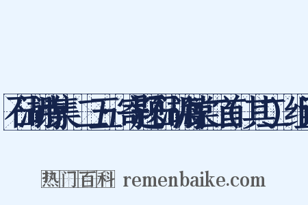 石湖诗集·二五·寄题石湖海棠二首(其二)组词是什么意思的图片